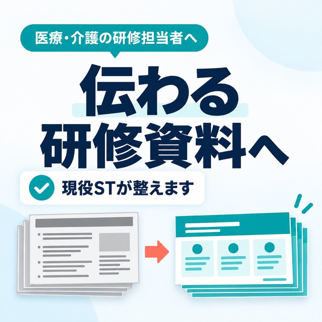 医療・介護職の院内研修スライドを整えます 現役の言語聴覚士が伝わる資料へ改善します イメージ1