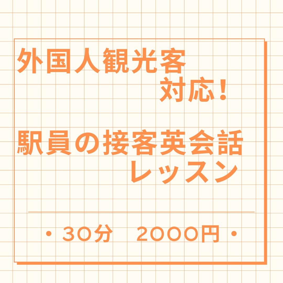 外国人観光客対応！駅員の接客英会話レッスンします 駅の「困った」を英語で解決！自信を持っておもてなしを！ イメージ1