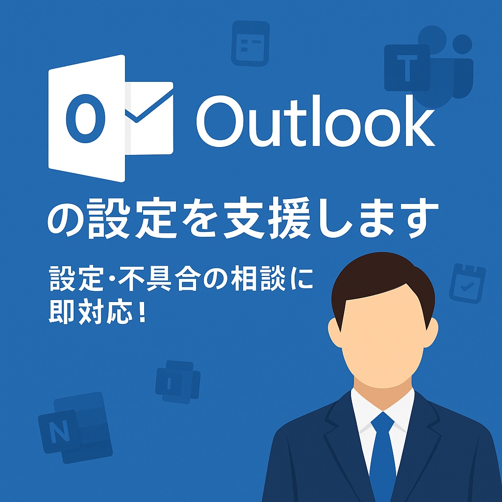 Outlookの設定や不具合を解決します メール・カレンダーの困りごと即対応！ イメージ1