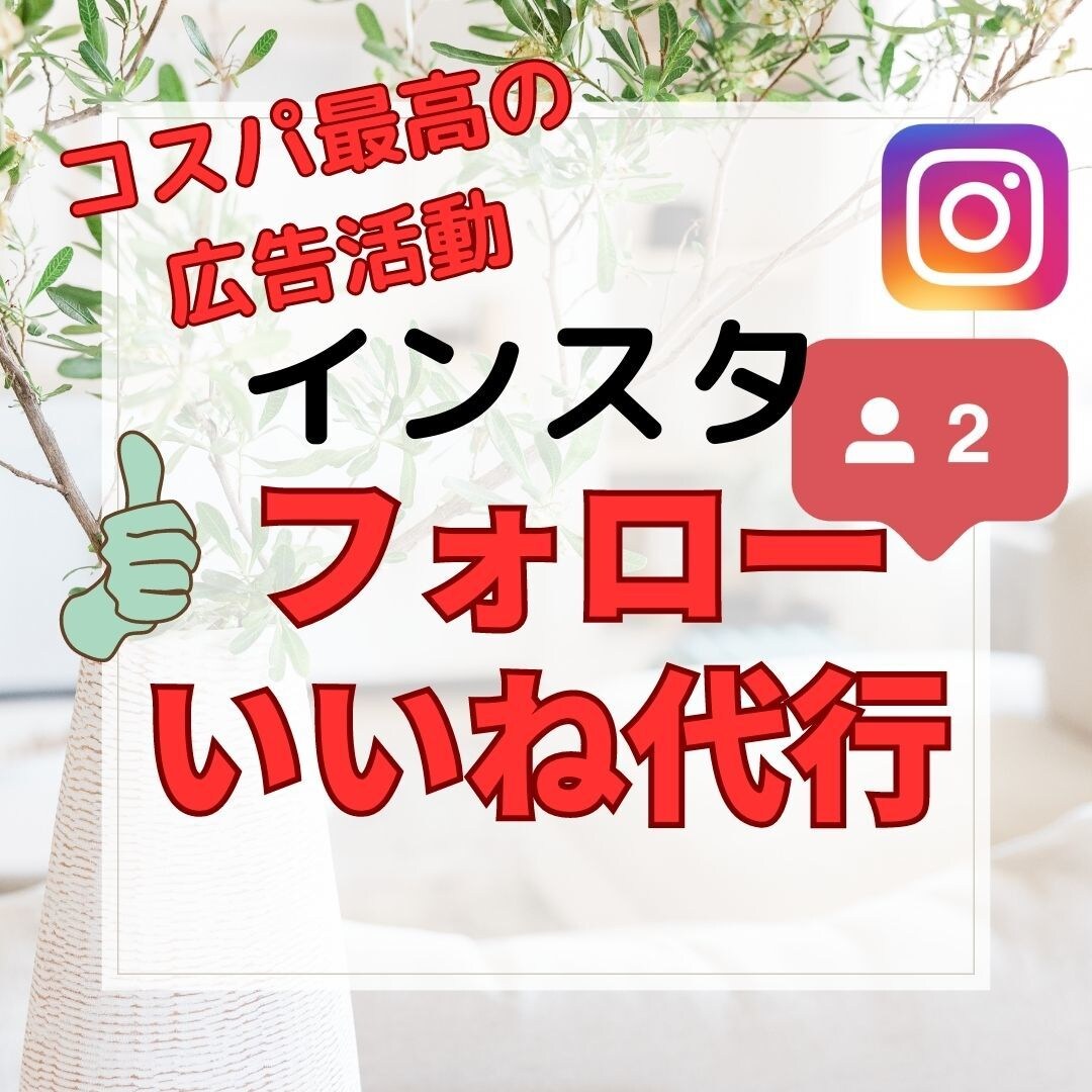 インスタグラム運用代行　いいね作業代行致します 毎日の面倒な作業を代行させて頂きます。 イメージ1