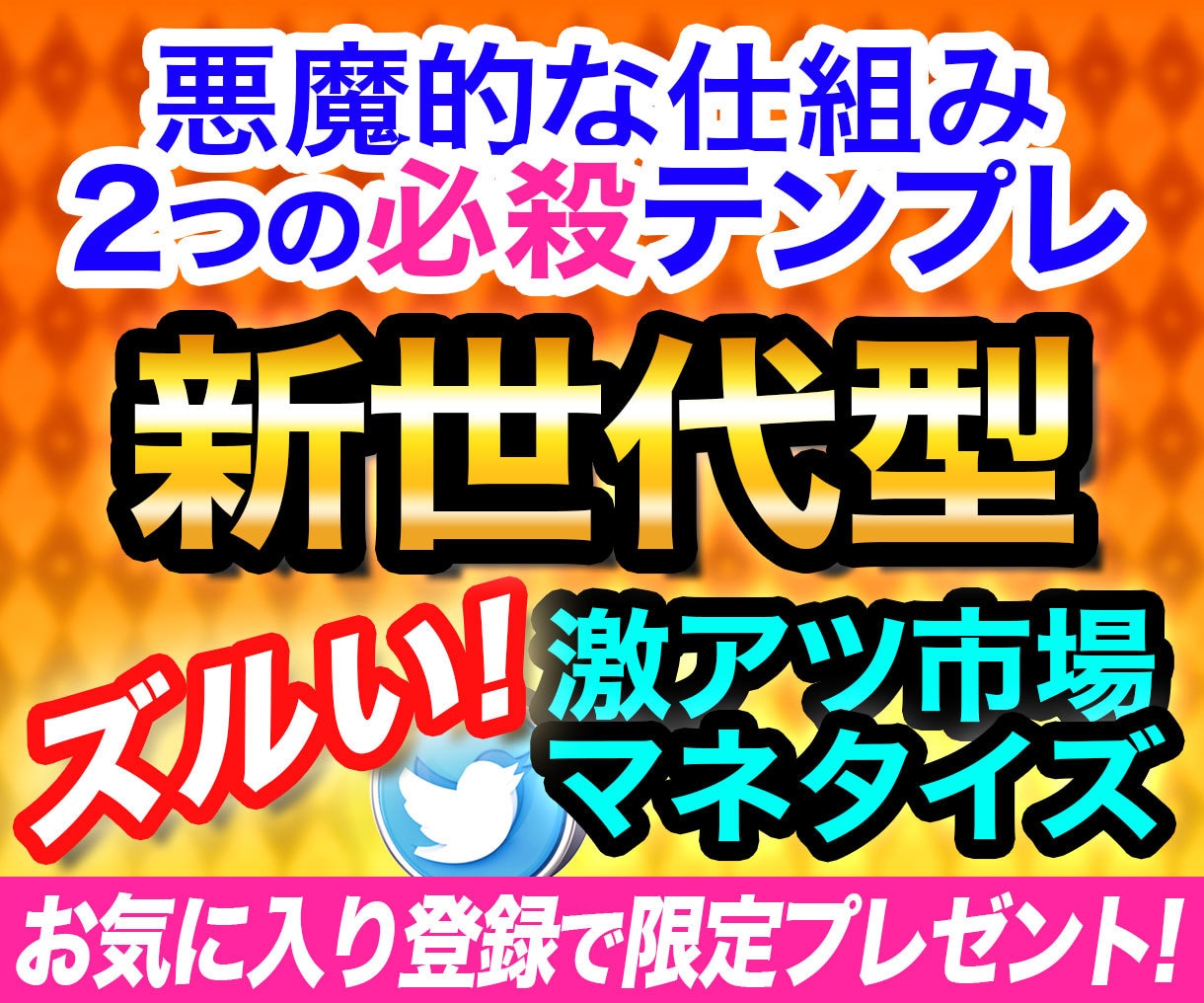 悪魔的なズルさ！新世代の型破りマネタイズ教えます 激アツ市場で大革命！必殺テンプレ＆他力で再現しやすい新手法 イメージ1