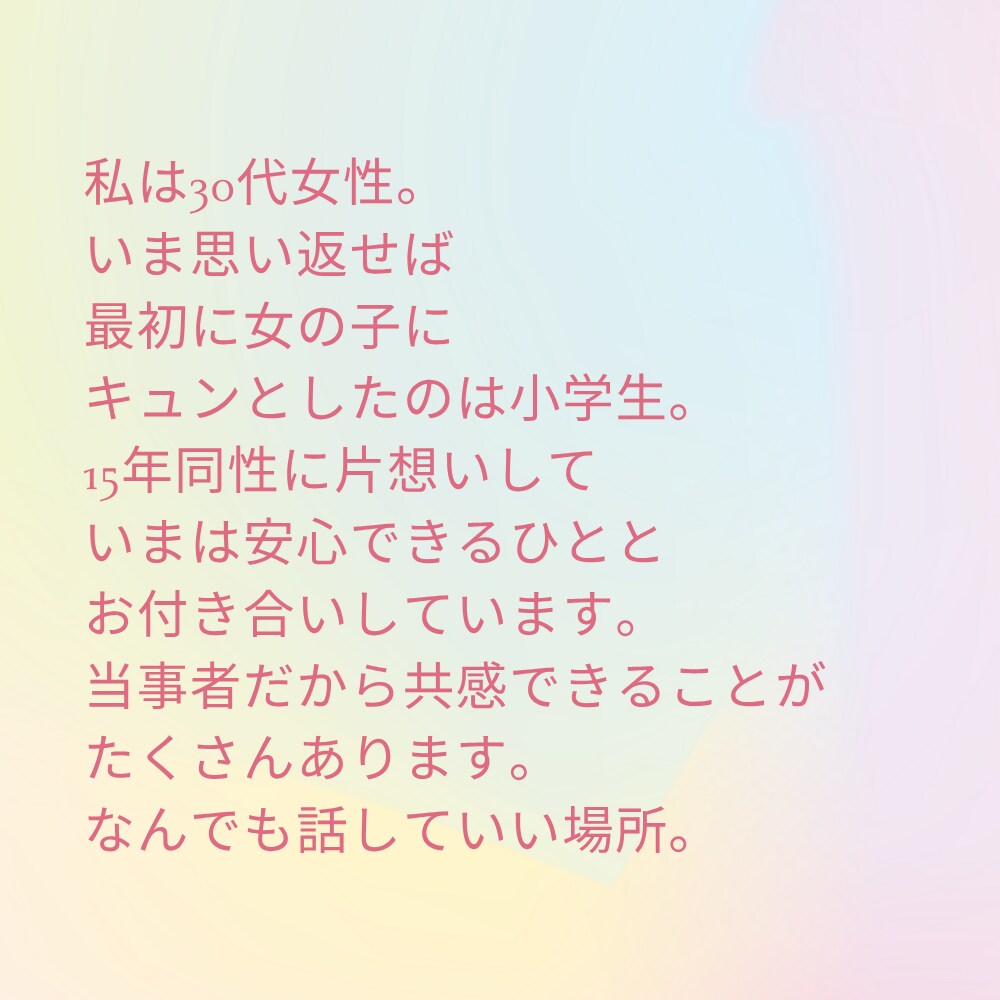 だれにも言えない気持ちに寄り添います LGBTQ当事者とありのままのあなたで話せる場所☕️ イメージ9