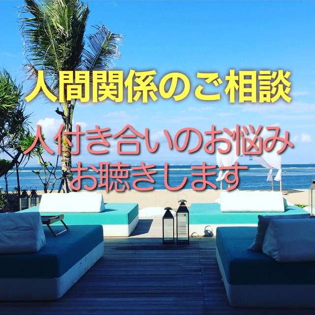 トークルームでお悩み事の相談にのります 愚痴、相談何でも。心が軽くなるお手伝いをします！ イメージ1