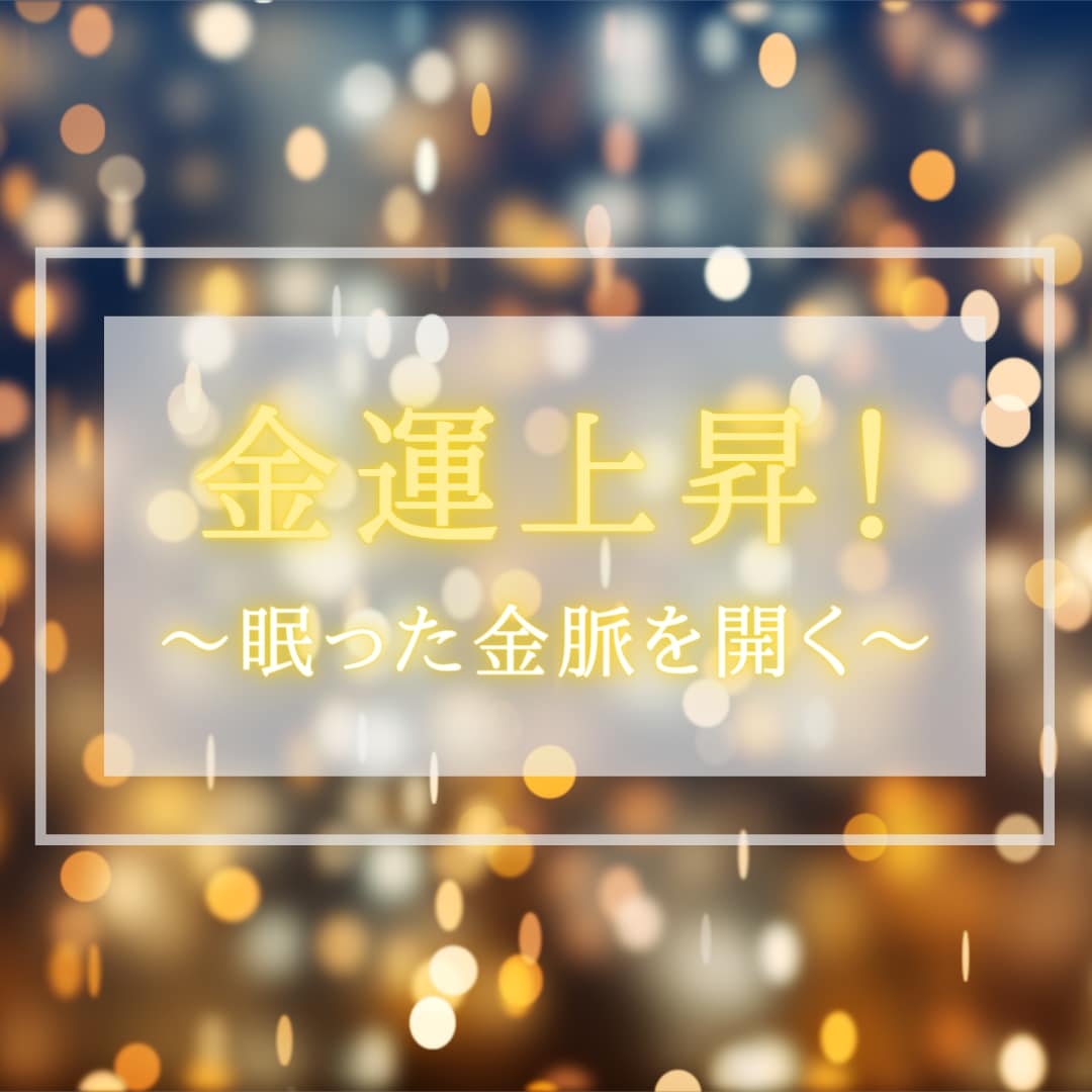お金のブレーキ強制解除！金運を上げます 貴方の中に眠る金脈を開いて、お金の神様とのご縁を結ぶ イメージ1