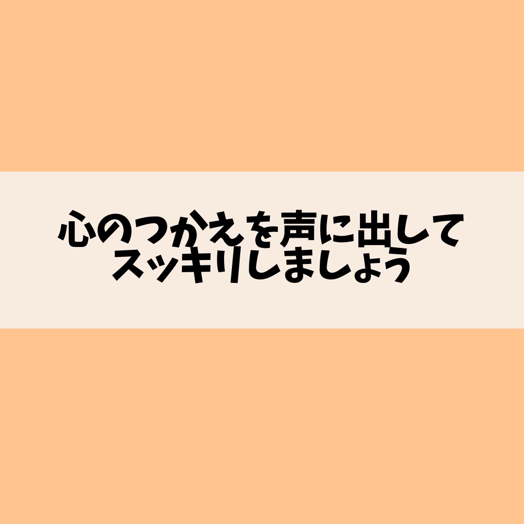 あなたの心が晴れるようにお話聞かせていただきます しがらみがないから遠慮なく本音を語ってスッキリしてください！ イメージ4