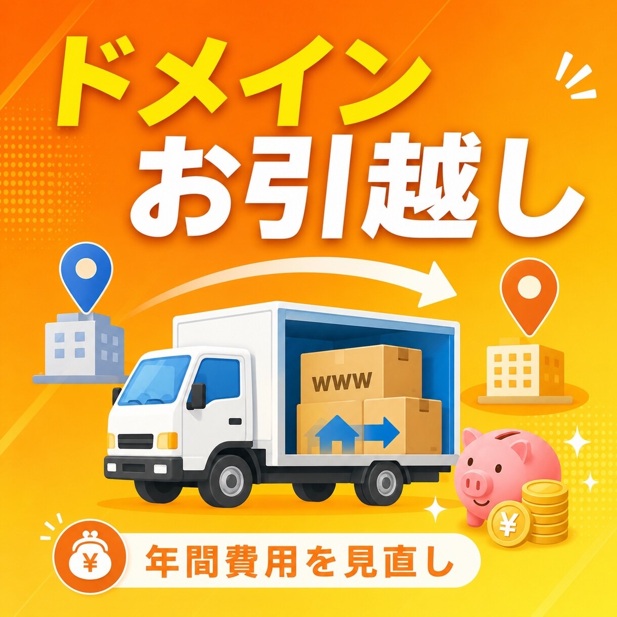 ドメインのお引越し（移管）をサポートします HP業者への年間管理費を見直し｜契約状況の無料診断から イメージ1