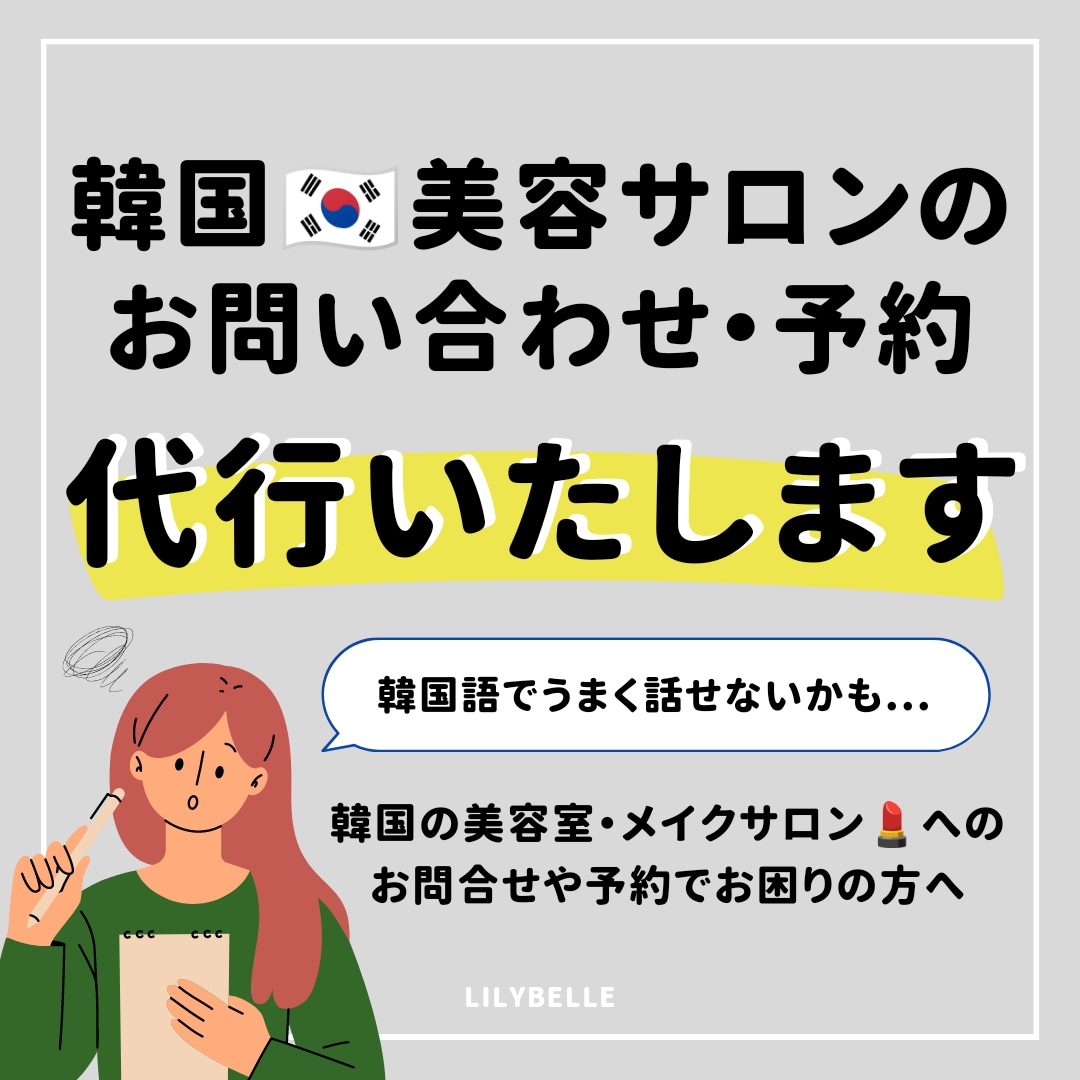 韓国のメイクサロンなど予約します 韓国の美容院、メイクサロンへのお問合せや予約でお困りの方へ イメージ1