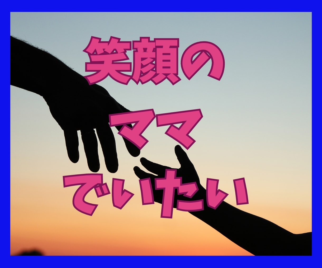 子育ての悩み（幼少～成人）に寄り添います 発達の遅れ・いじめ・不登校・受験・反抗期・引きこもりなど イメージ1