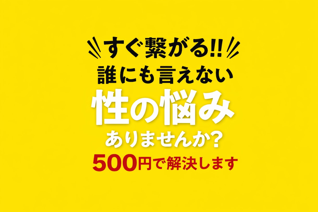500円でアラサーが性の悩み聞きます 【チャット版】性の悩み、ひとりで耐えないで！！！ イメージ1