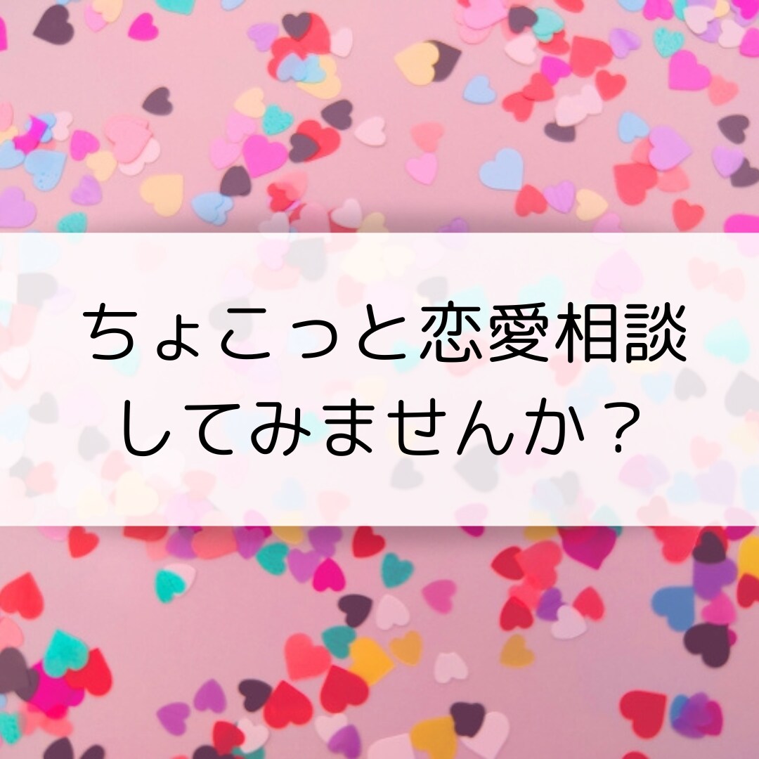 恋愛相談してみませんか？プロが相談のります マッチングアプリを運営していたプロが相談のります！ イメージ1