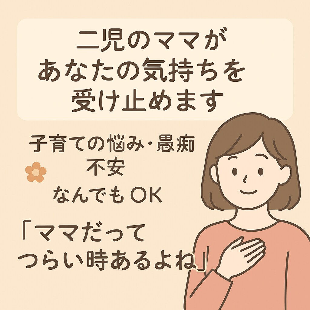 二児のママがあなたの気持ちを聞きます 今日も自分を責めちゃたママへ．疲れたらここにおいで？ イメージ1