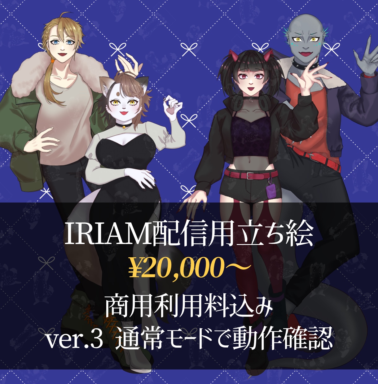 IRIAM配信用立ち絵作成します 商用利用料込み！ケモノや人外立ち絵も対応できます！ イメージ1