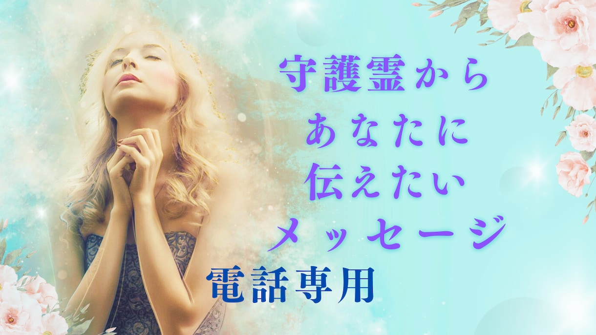 モニター15名限定守護霊からのメッセージ伝えます 今必要なメッセージ➕ヒーリング　電話ver イメージ1
