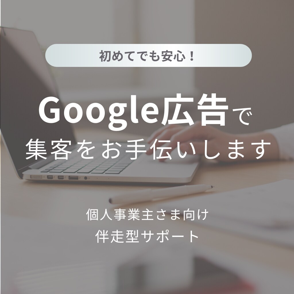 Google広告の設定と運用を支援します 初期設定〜改善までしっかり対応 イメージ1