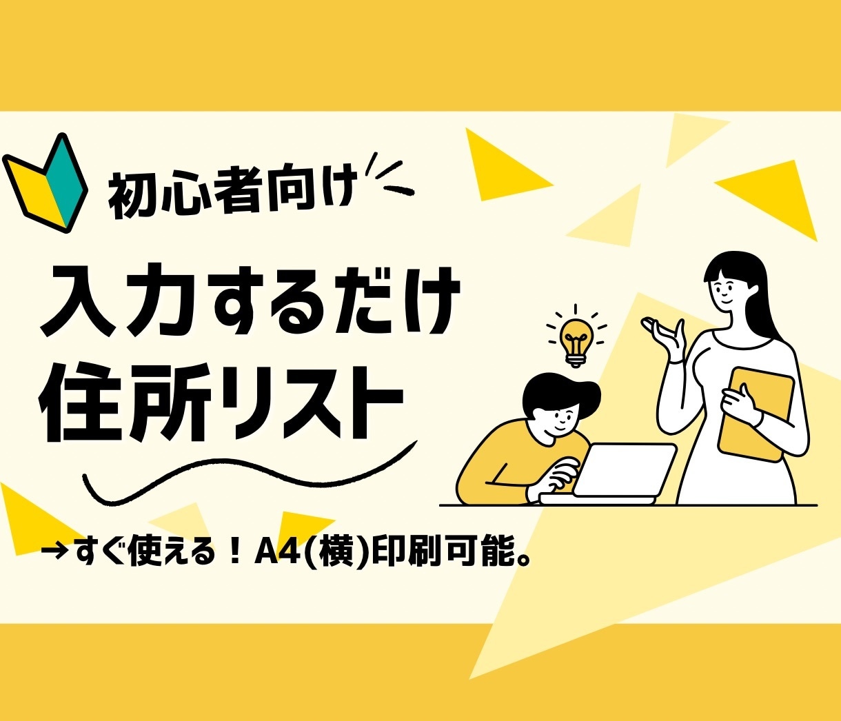 入力するだけ！簡単な住所リストあります 入力するだけでリスト化とA4(横)印刷ができるフォーマット イメージ1