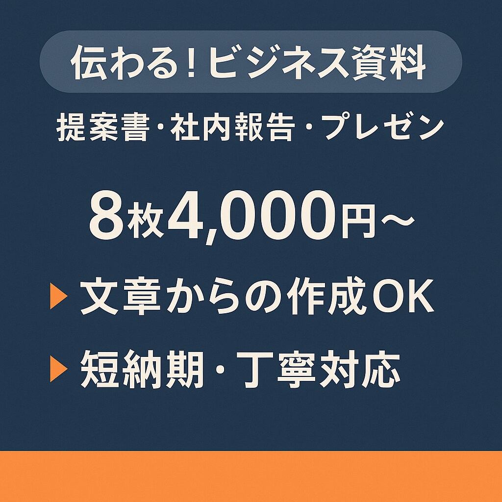 8枚4,000円〜資料作成代行します 構成・文章・デザインを丸ごと対応 イメージ1
