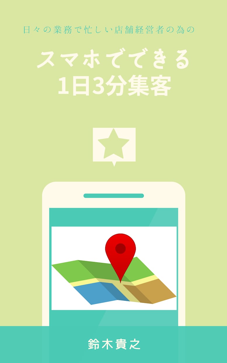 電子書籍「スマホでできる1日3分集客」を販売します 日々の業務で忙しい店舗経営者の方向けの内容です。 イメージ1