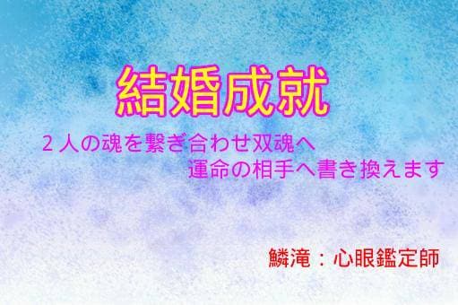 ２人を運命の相手へ〝双魂〟でお繋ぎ致します 未来のウェディングロードを歩む為の突破口【ご結婚成就】 イメージ1
