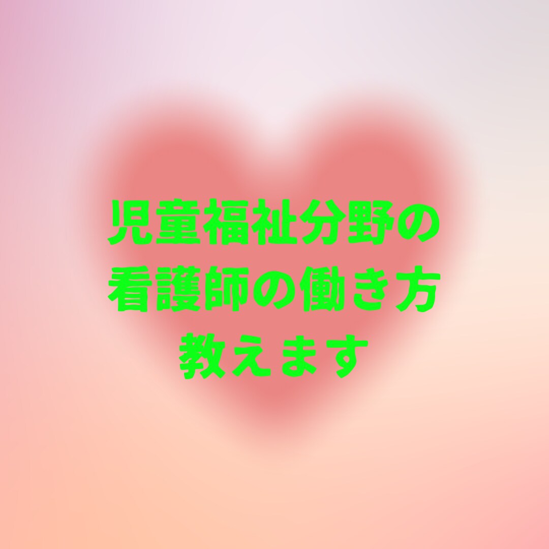 児童デイサービスの働き方/起業したい方と連携します 息子が障害有。看護師母が児童デイサービスで勤務だから分かる！ イメージ1