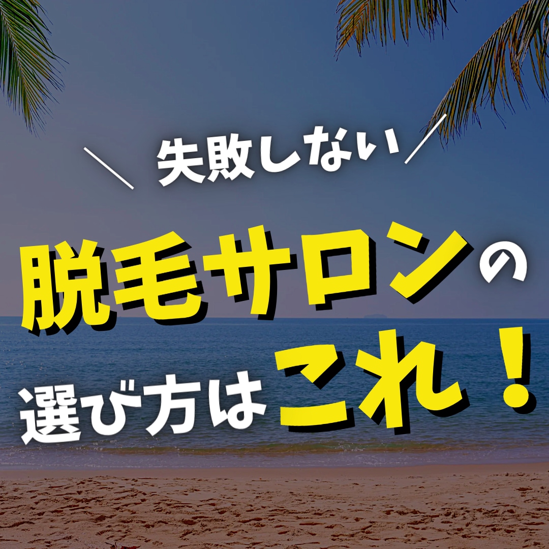 エステ脱毛、医療脱毛のお悩み相談乗ります 脱毛知識で知りたいこと疑問に思っていることお答えします。 イメージ1
