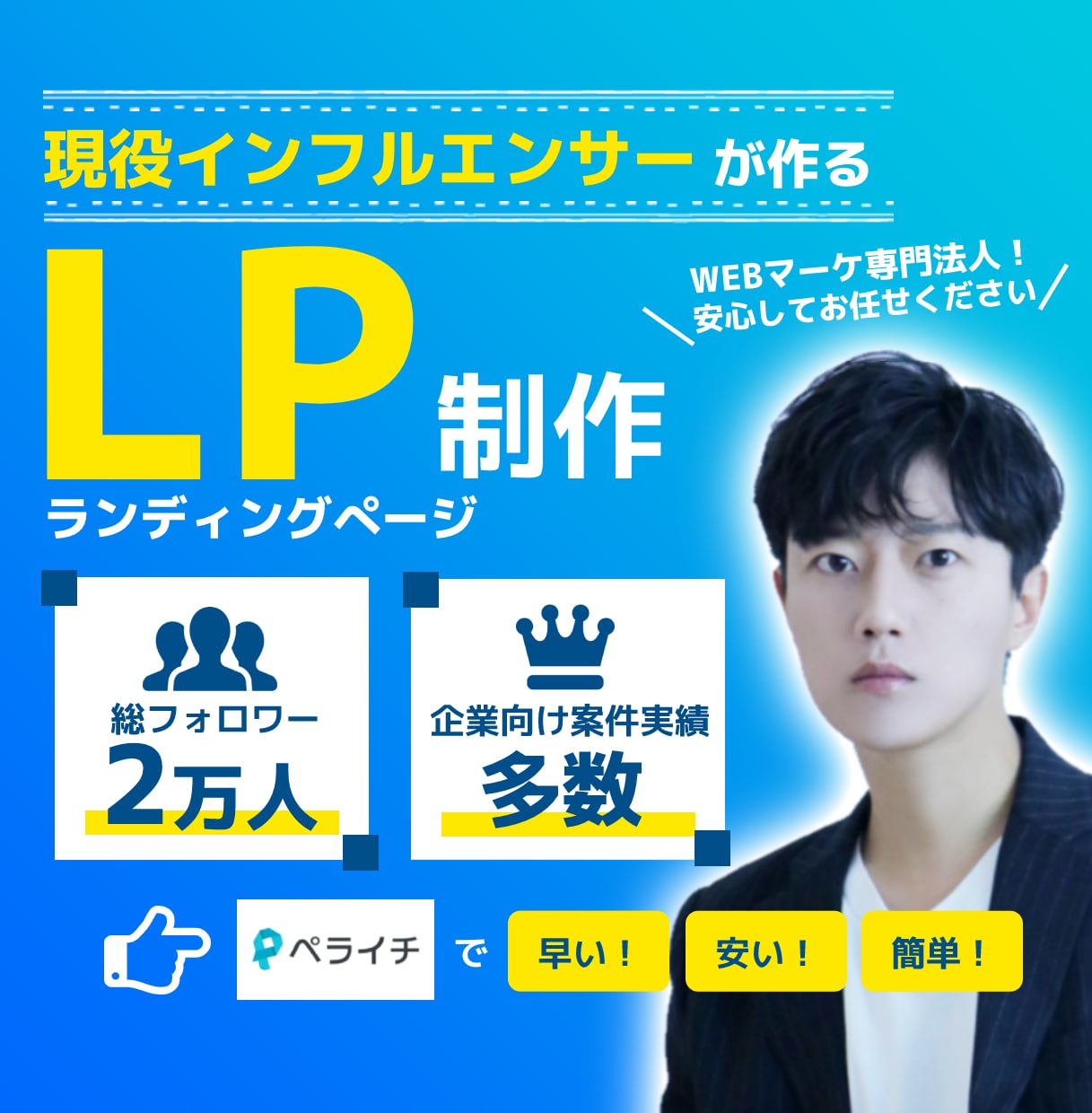 ペライチでWEBマーケ会社がLP制作します ライティングサポートありで安心のLP(ペライチLP制作) イメージ1