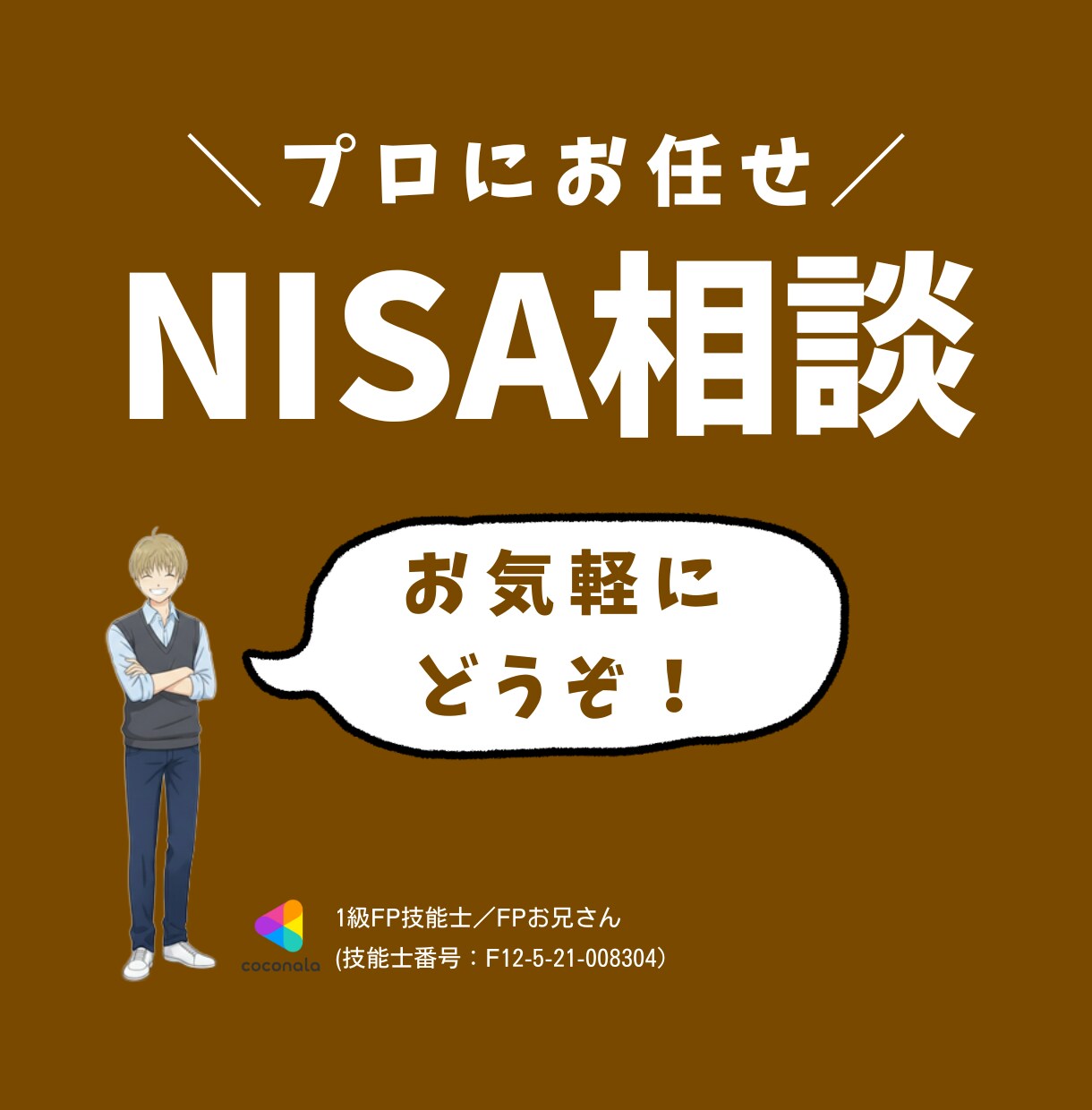 1級FPが「NISAのすべて」教えます あなただけのオーダーメイド相談✅ イメージ1