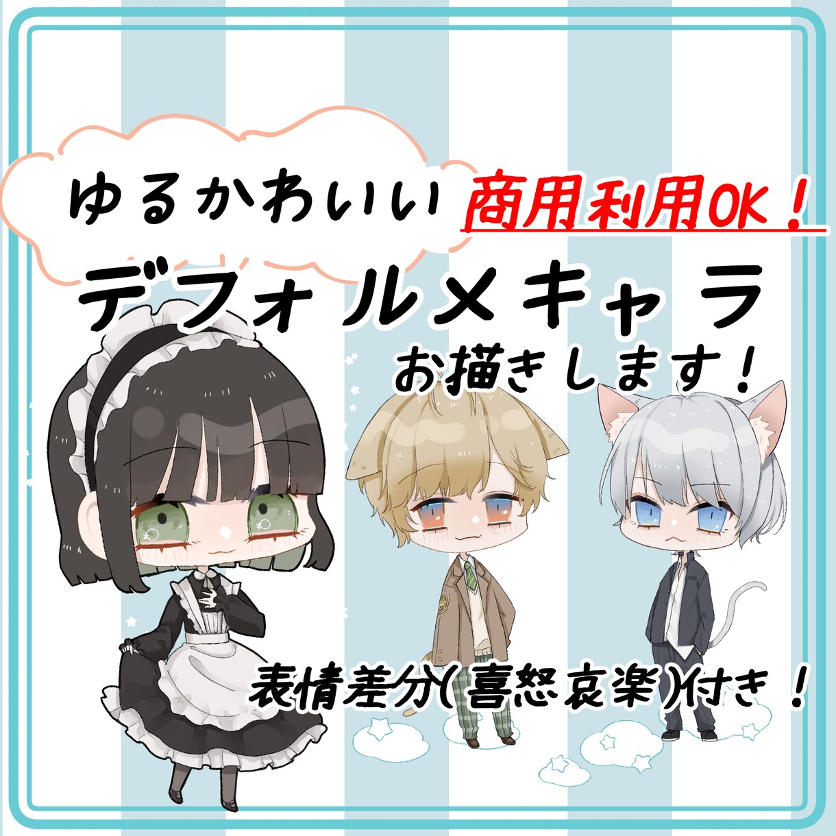 ゆる可愛いデフォルメ（SD）キャラお描きします 商用利用込み！表情差分4種類（喜怒哀楽）プレゼント！ イメージ1
