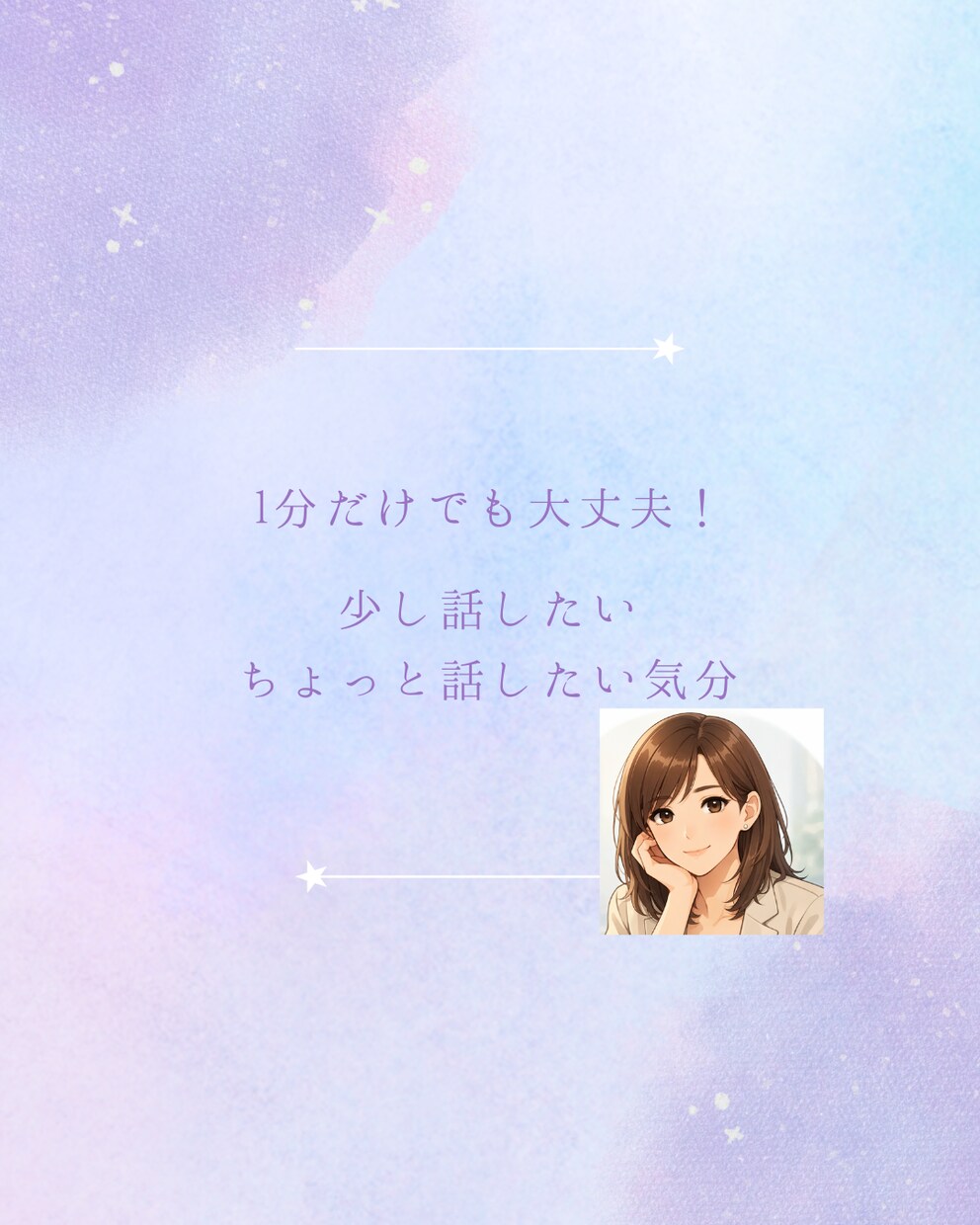 1分だけでも大丈夫。モヤモヤした気持ちお聞きします うまく言葉にならなくて大丈夫。あなたのペースで話せる場です。 イメージ4