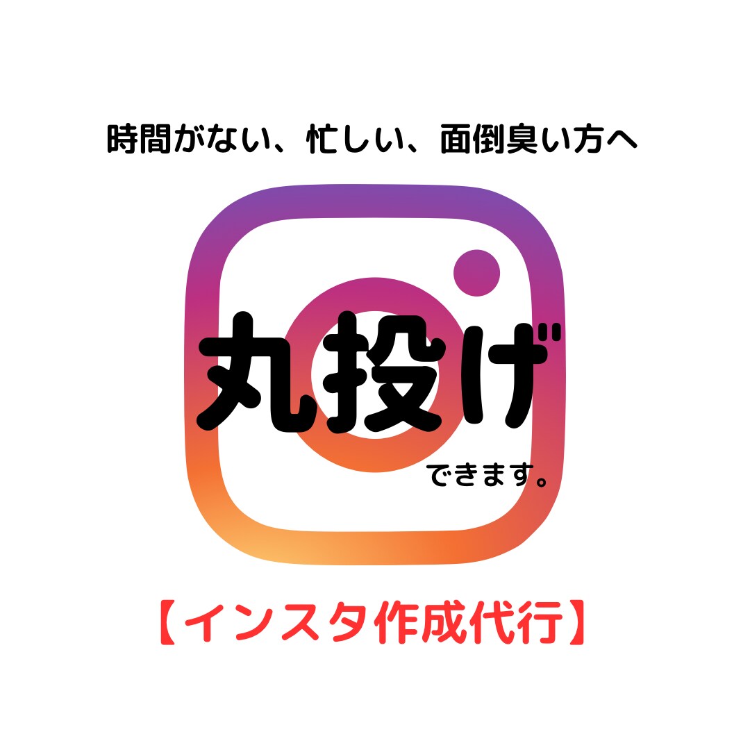 インスタグラムプロフィール作成を丸っと代行します 時間がない・忙しいあなたに変わって現役SNSマーケターが作成 イメージ1