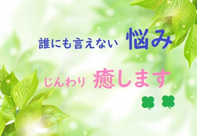 誰にも言えないそのお悩み☘お聴きします 心の声、我慢しないで吐き出してみませんか？寄り添い癒します☘ イメージ2