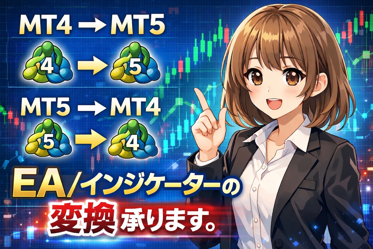 EAをMT4→MT5、MT5→MT4に変換します ご依頼にはまず即日で返信させていただきます！ イメージ1