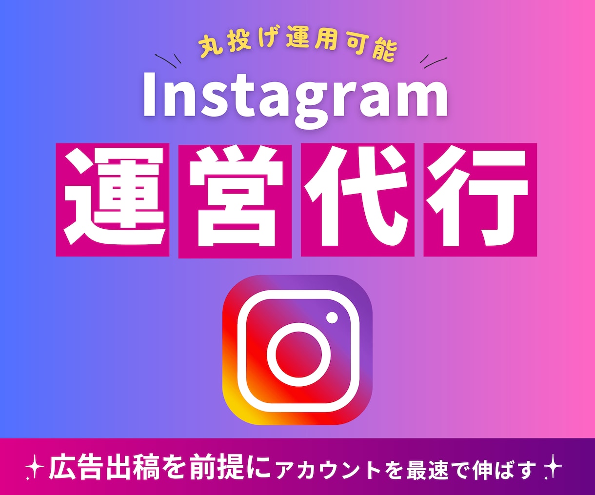 インスタグラム専門家がInstagram運用します 投稿ネタ提案やコンセプトご提案も丸っとおまかせ✅ イメージ1