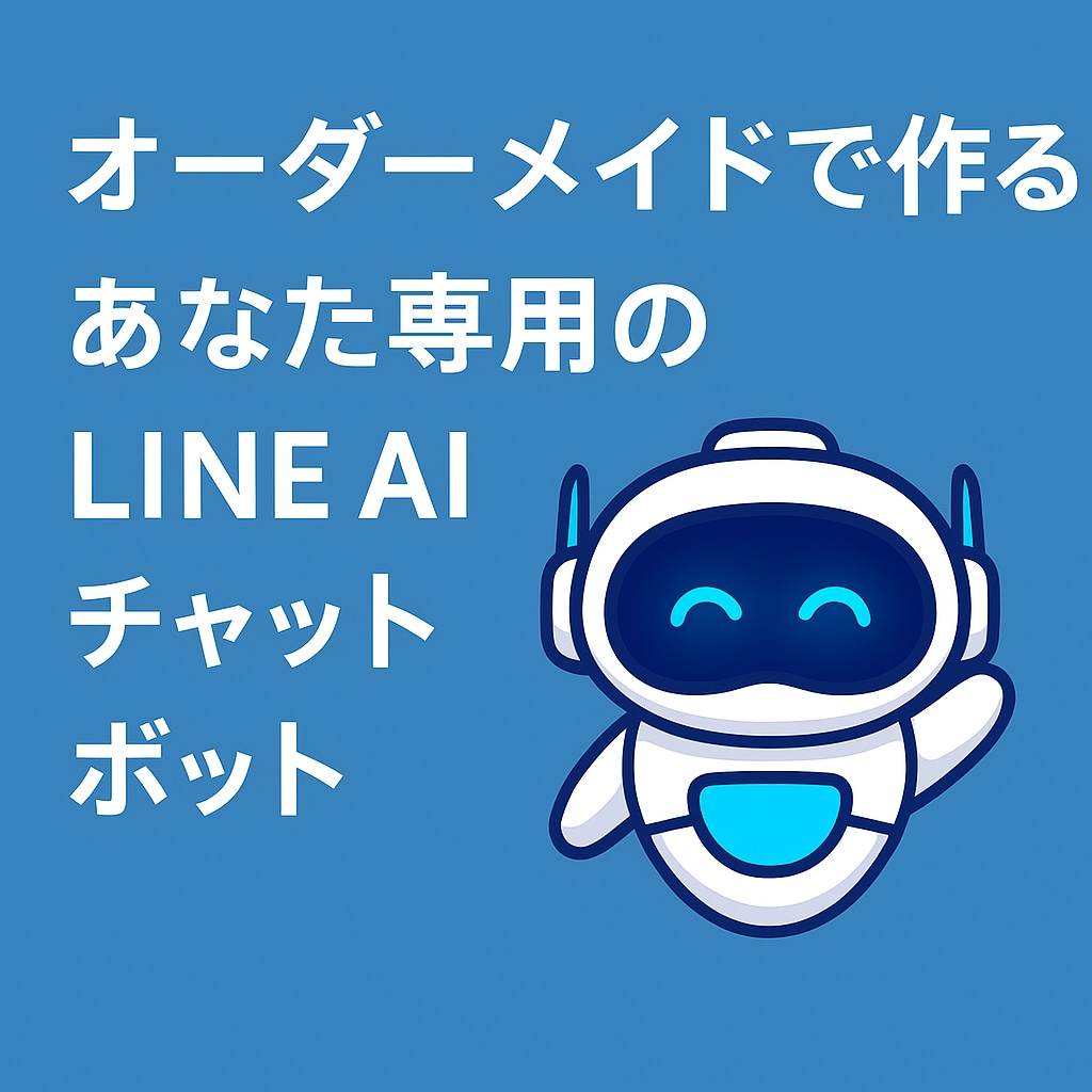 Gemini連携 LINE自動応答ボット制作します GASで動作、サーバー不要、低コスト運用 イメージ1