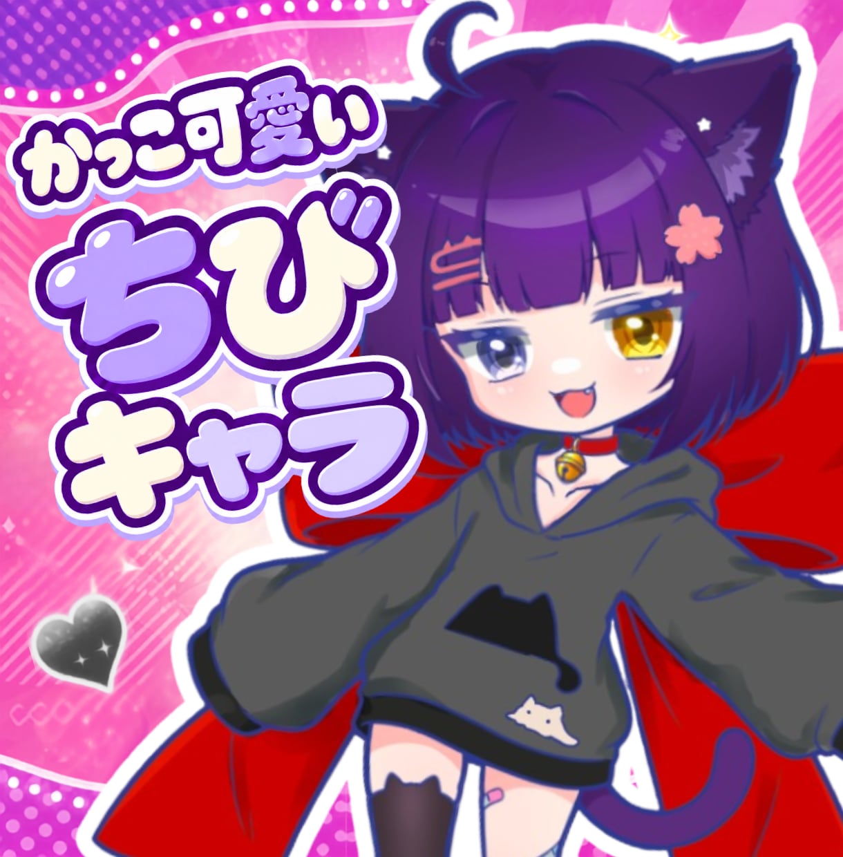 カッコ可愛い⭐️「ちびキャラ・ミニキャラ」作ります 活動を一緒に育てるパートナーとして伴走します イメージ1