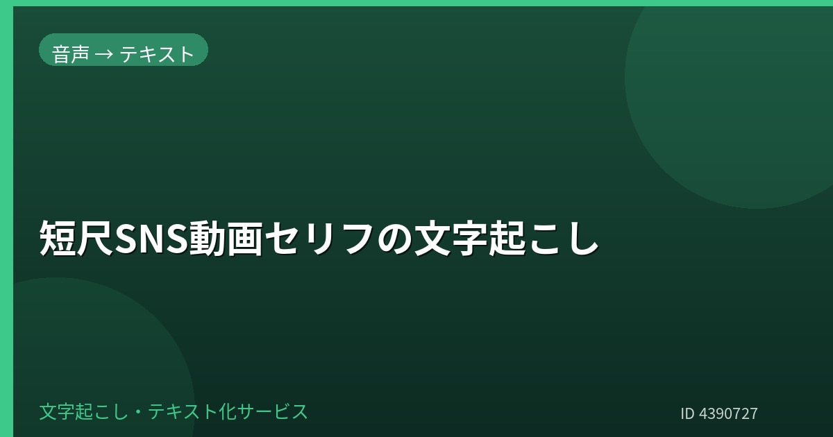 短尺SNS動画のセリフを文字起こしします リールやShorts向けに短時間で整えます イメージ1