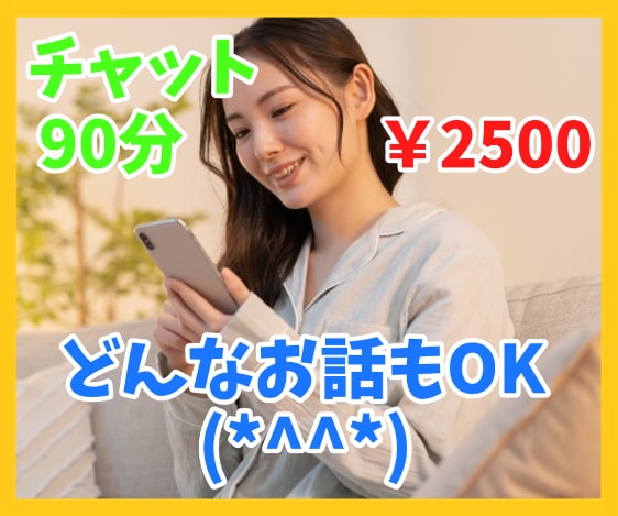 チャット90分間✨あなた様とだけやりとりします トークルームでチャットし放題！即レスします イメージ1