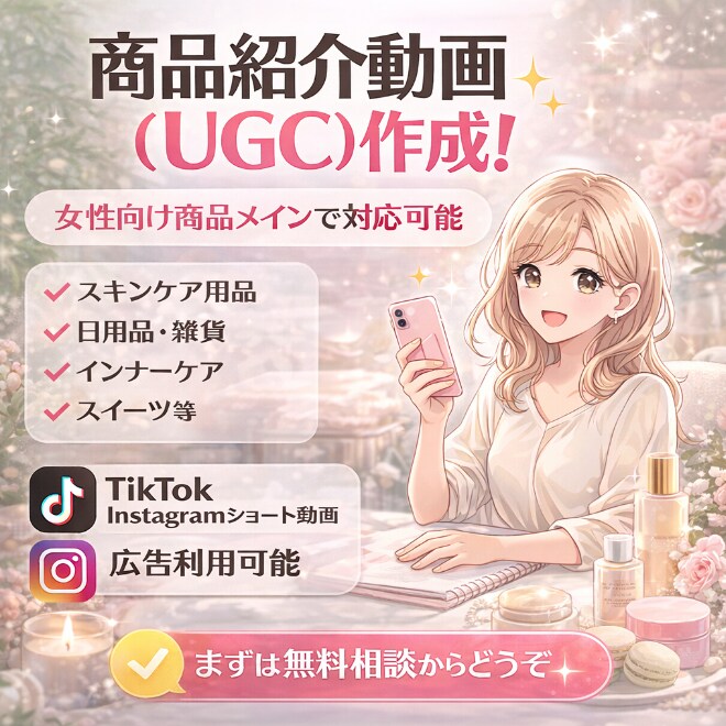 SNSや広告で使える商品紹介・UGC動画作ります 女性らしい透明感のある上品な世界観のUGCが得意です♪ イメージ1
