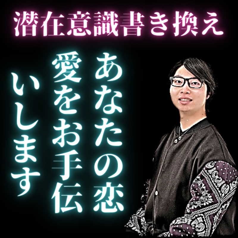 潜在意識書き換え あなたに恋愛強者の意識を宿します 知識だけでなく