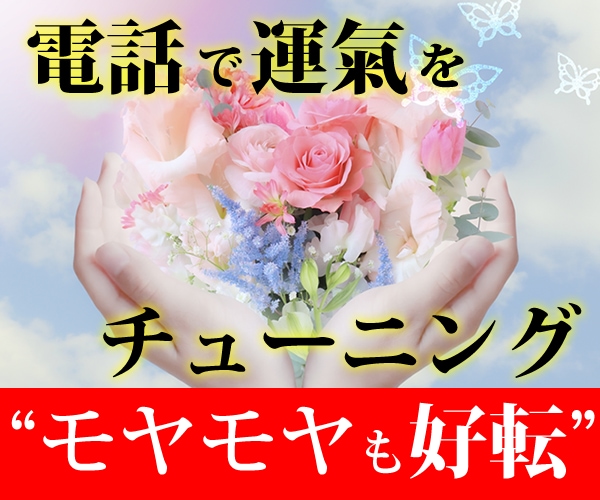 声で整う、心と運氣のチューニングを行います もやもやバイバイ✨軽やかに変わる、よりそい癒す好転風水 イメージ1