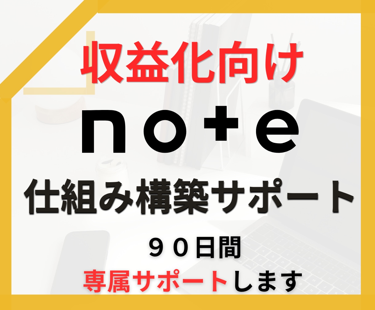 90日間note収益化の仕組みを一緒に構築します 強み発掘から商品設計・販売改善まで専属で伴走サポート イメージ1