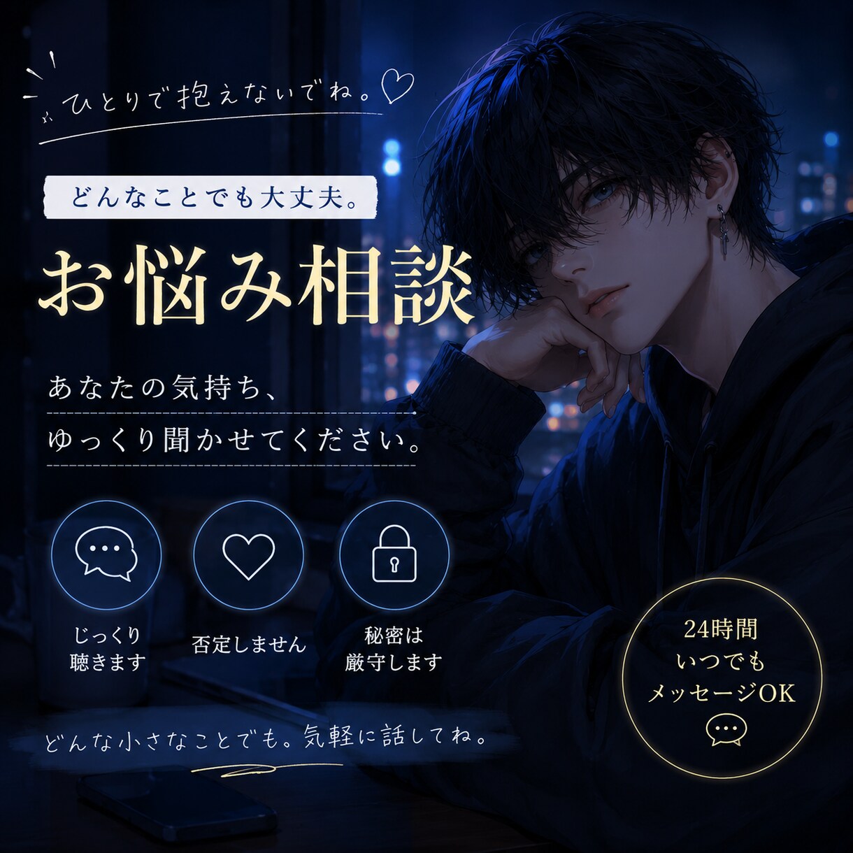 あなた専用の相談相手になります ひとりで抱え込まなくて大丈夫。ゆっくり聞かせてね イメージ1