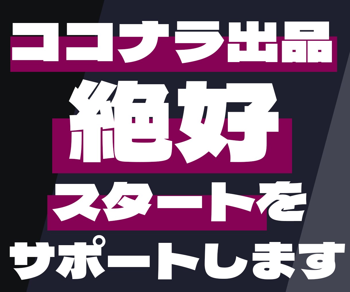 ココナラ出品者の絶好スタートを全力サポートします コンセプトの設定からプロフィール＆出品サービス作成まで代行！ イメージ1