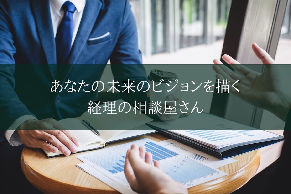 個人事業主の方の記帳代行＆資金繰り表を作成します あなたの未来のビジョンを描く経理の相談屋さん イメージ2