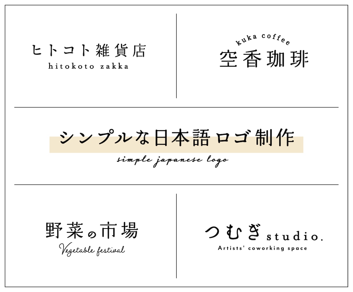 文字のみでおしゃれな日本語ロゴを作成します 【AI込み】シンプルで洗練された飽きが来にくいロゴが作れます ロゴデザイン ココナラ