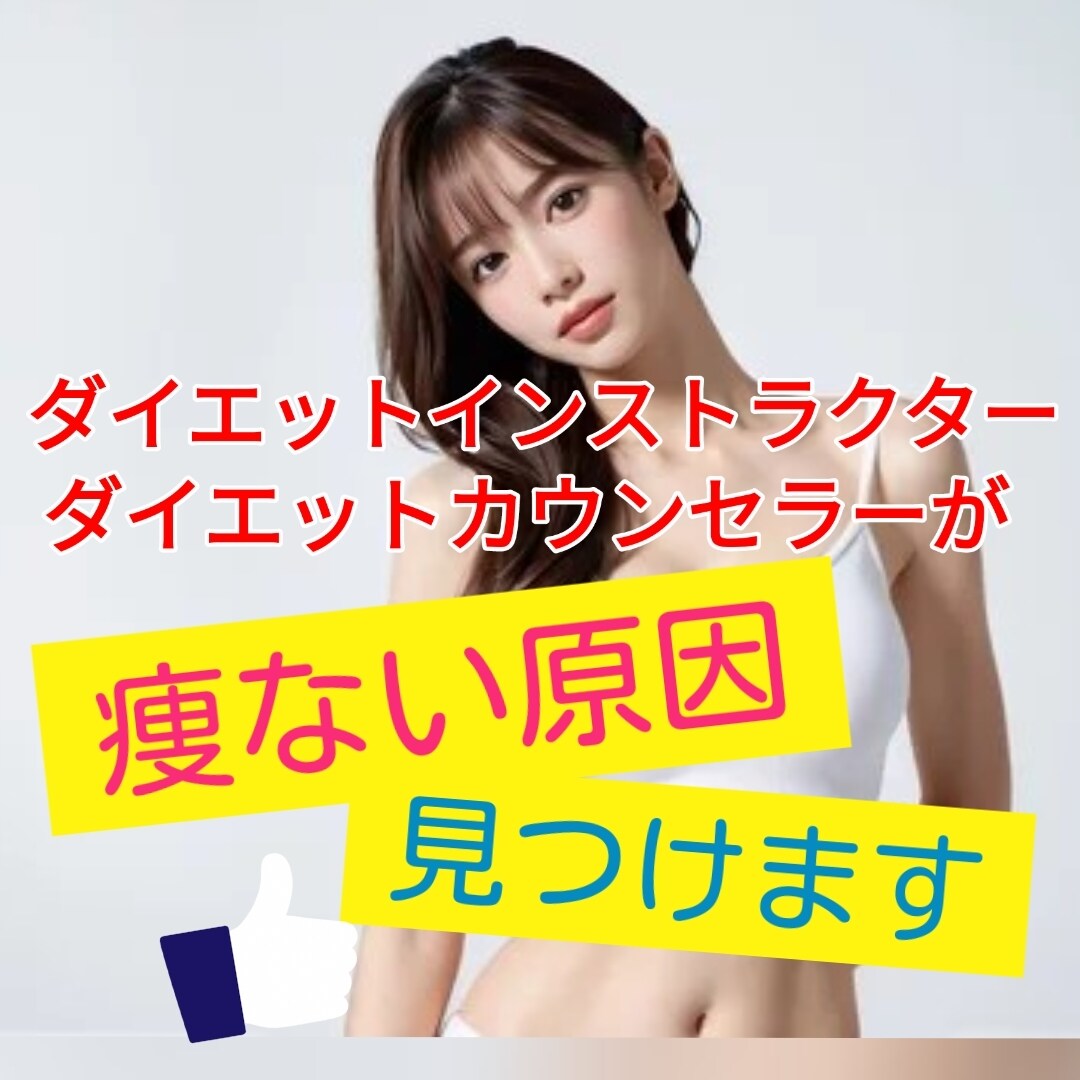63個の質問に答えて痩せない原因見つけます 痩せない原因を徹底的に見つけて、最適なダイエット方法伝えます イメージ1