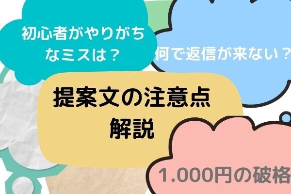返信がもらえる提案文のポイントを解説します 初心者Webライターが提案文に返信をもらうポイントを解説 イメージ1