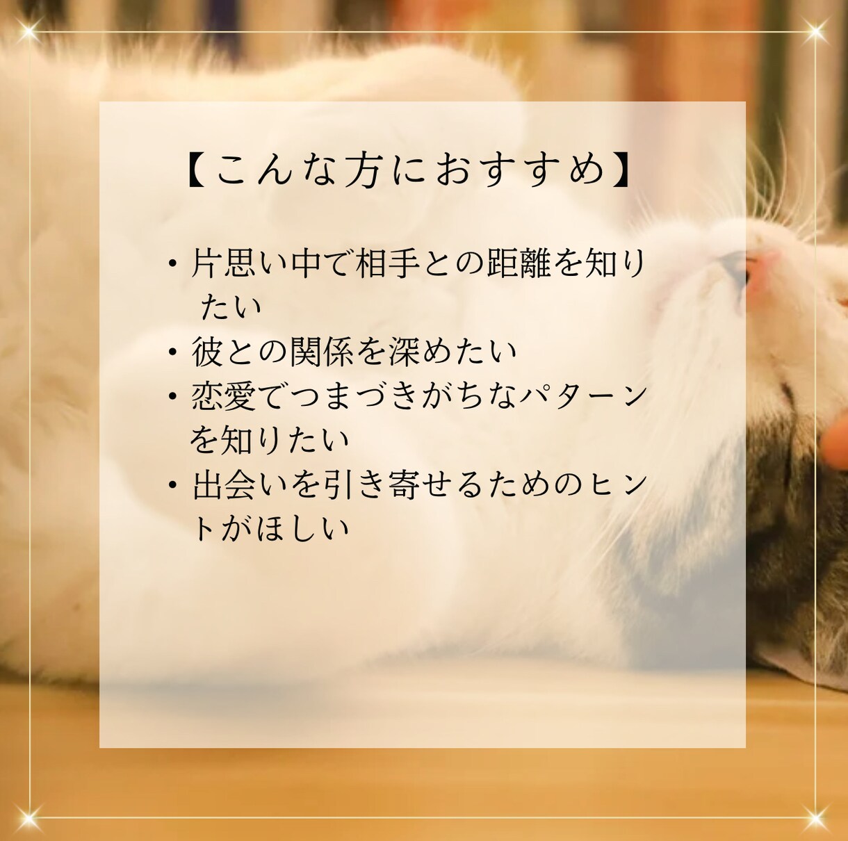 恋愛占い【モニター募集】気になる恋の行方占います 恋の悩みや片思いの気持ちを整理したい方におすすめの特別鑑定 イメージ2