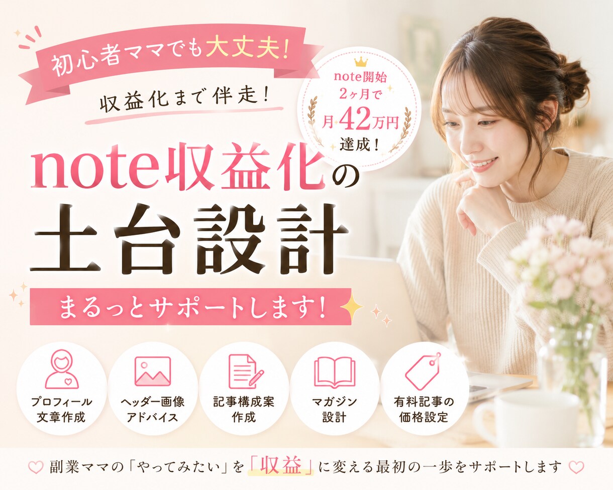 月43万円達成者がnote収益化の土台を作ります noteって何？から始めてOK。収益化の土台を丸ごと作ります イメージ1