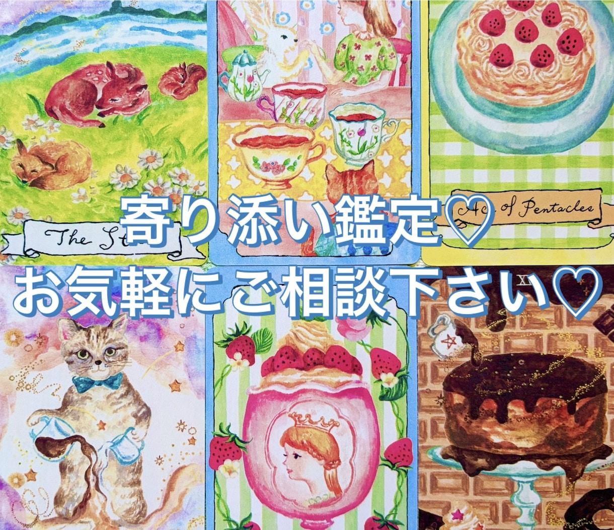 全体運＋お悩み1つの運勢や未来、アドバイス占います キキララカード＋タロット12枚♡1800字以上ボリューム鑑定 イメージ2