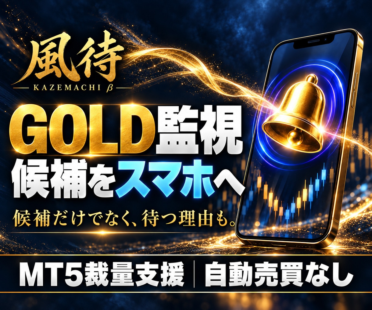 GOLD監視とスマホ通知で裁量トレードを支援します 候補だけでなく待つ理由もスマホへ。監視は風待に判断はあなたに イメージ1